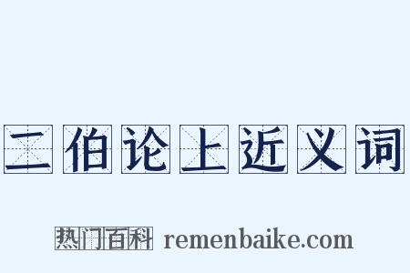 二伯论上近义词是什么意思的图片